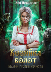 Хозяйка болот. Ведьма против нечисти