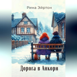 Дорога в Анкорн