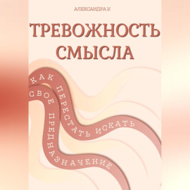 ТРЕВОЖНОСТЬ СМЫСЛА: как перестать искать свое предназначение