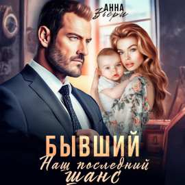 Бывший. Наш последний шанс