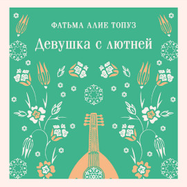 Девушка с лютней
