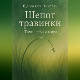 Шепот травинки: Тихие звуки Мира