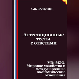 Аттестационные тесты с ответами. МЭиМЭО. Мировое хозяйство и международные экономические отношения