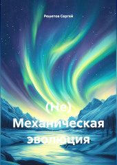 (Не) Механическая эволюция.