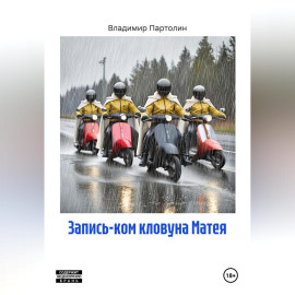 Запись-ком кловуна Матея