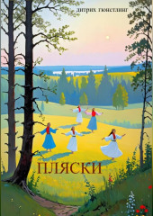 Пляски