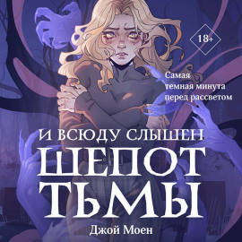 И всюду слышен шепот Тьмы