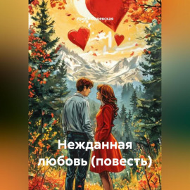 Нежданная любовь (повесть)