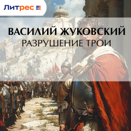 Разрушение Трои
