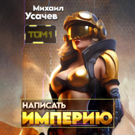 Написать Империю 1