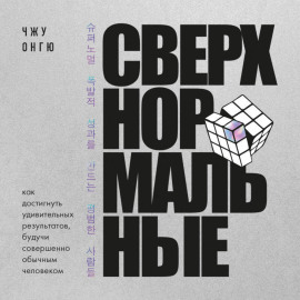 Сверхнормальные. Как достигнуть удивительных результатов будучи совершенно обычным человеком