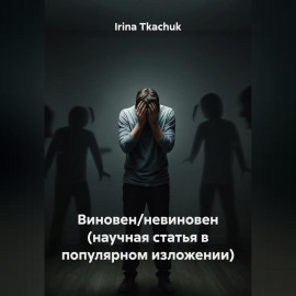 Виновен/невиновен (научная статья в популярном изложении)