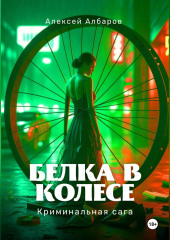 Белка в колесе