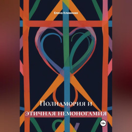 Полиамория и этичная немоногамия