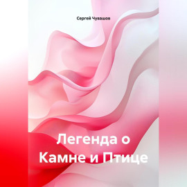 Легенда о Камне и Птице.