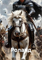 Роланд
