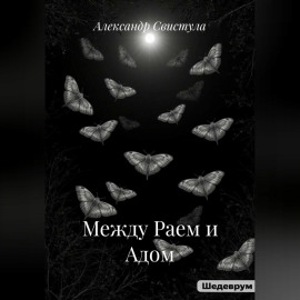 Между Раем и Адом