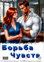 Борьба Чувств