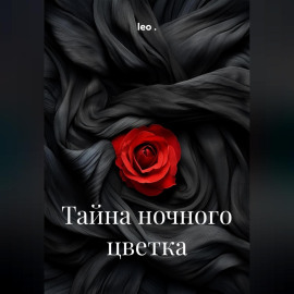 Тайна ночного цветка