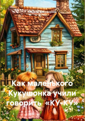 Как маленького Кукушонка учили говорить «КУ-КУ»