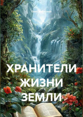 ХРАНИТЕЛИ ЖИЗНИ ЗЕМЛИ