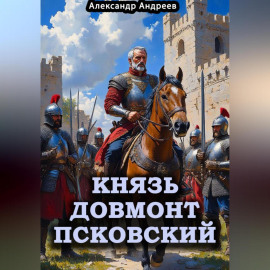 Князь Довмонт Псковский