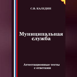Муниципальная служба. Аттестационные тесты с ответами
