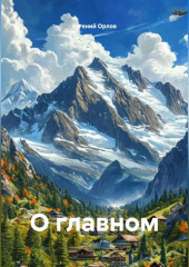 О главном