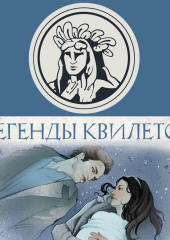Легенды квилетов
