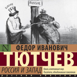 Россия и Запад