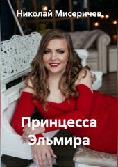 Принцесса Эльмира