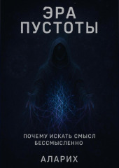 Эра пустоты. Почему искать смысл бессмысленно