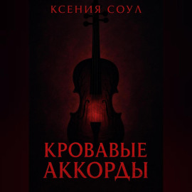 Кровавые аккорды