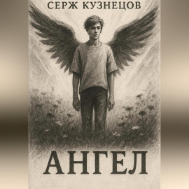 Ангел