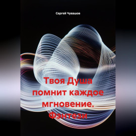 Твоя Душа помнит каждое мгновение. Фэнтези.