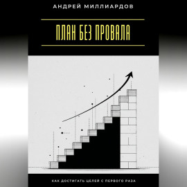 План без провала. Как достигать целей с первого раза