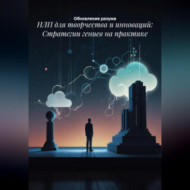 НЛП для творчества и инноваций: Стратегии гениев на практике