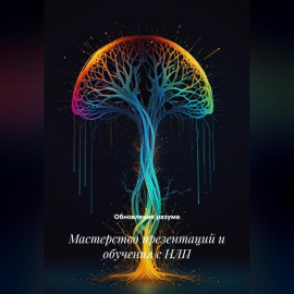 Мастерство презентаций и обучения с НЛП