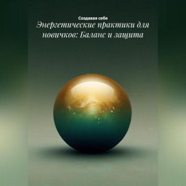 Энергетические практики для новичков: Баланс и защита
