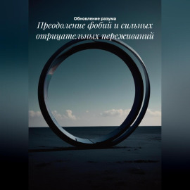 Преодоление фобий и сильных отрицательных переживаний