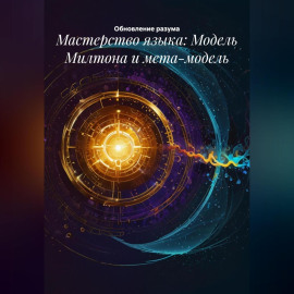 Мастерство языка: Модель Милтона и мета-модель