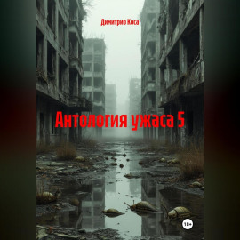 Антология Ужаса 5