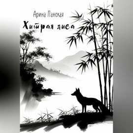 Хитрая лиса