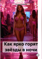 Как ярко горят звёзды в ночи