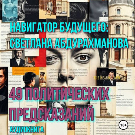49 политических предсказаний
