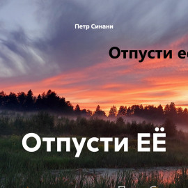 Отпусти ЕЁ