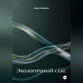 Экологичный секс