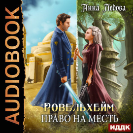 Ровельхейм. Книга 3. Право на месть