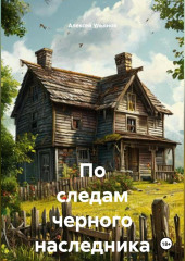 «По следам черного наследника»