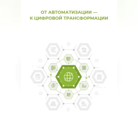 От автоматизации к цифровой трансформации